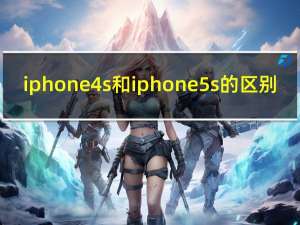 iphone4s和iphone5s的区别（iphone4s与iphone5的区别）