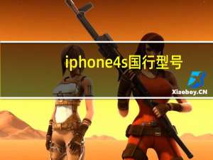iphone4s国行型号（iphone4s国行）