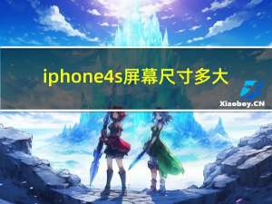 iphone4s屏幕尺寸多大（iphon4s）