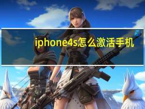 iphone4s怎么激活手机（iphone4s怎么激活）