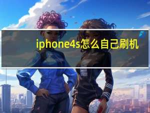 iphone4s怎么自己刷机（iphone4s怎么越狱）