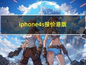 iphone4s报价港版（港行iphone4s价格）