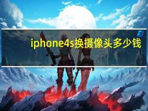 iphone4s换摄像头多少钱