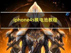 iphone4s换电池教程（iphone4s与iphone5）