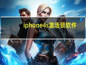 iphone4s激活锁软件（iphone4s激活）