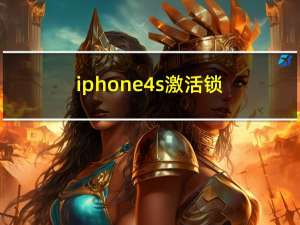 iphone4s激活锁（iphone4s怎么激活）