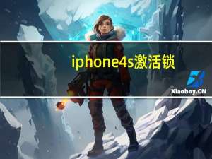 iphone4s激活锁（iphone4s怎么激活）