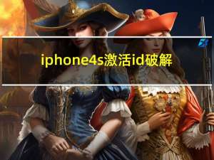iphone4s激活id破解（iphone4s激活锁破解）