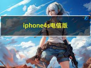 iphone4s电信版（iphone4s 电信）