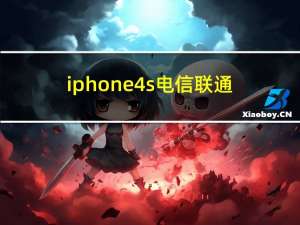 iphone4s电信联通（iphone4s电信）