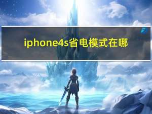 iphone4s省电模式在哪（iphone4s省电设置）