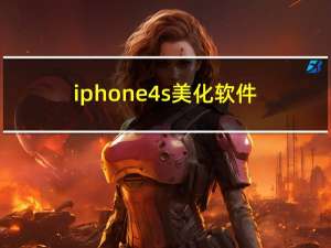 iphone4s美化软件（iphone4s美化）
