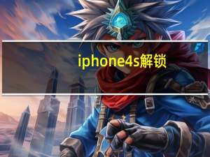 iphone4s解锁（iphone4s解锁）
