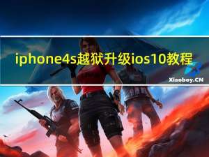 iphone4s越狱升级ios10教程（iphone4s越狱6 1 3）