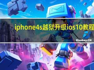 iphone4s越狱升级ios10教程（iphone4s越狱6 1 3）