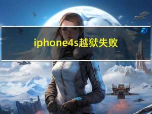 iphone4s越狱失败（iphone4s越狱失败）