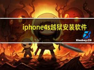 iphone4s越狱安装软件（iphone4s越狱）
