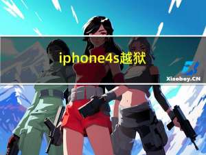 iphone4s 越狱（iphone4s 越狱）