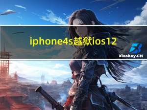 iphone4s越狱ios12（iphone4s6.1越狱）