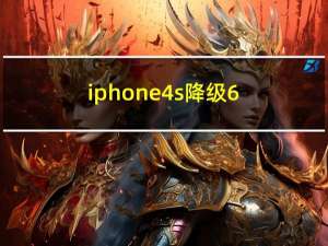 iphone4s降级6.13固件（iphone4s死机怎么办）