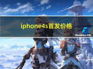 iphone4s首发价格（香港iphone4s最新报价）