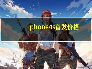 iphone4s首发价格（香港iphone4s最新报价）