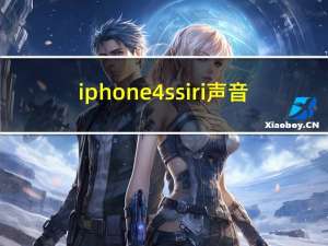 iphone4s siri声音（iphone4s siri）