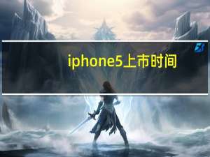 iphone5上市时间（iPhone及5具体上市的时间）