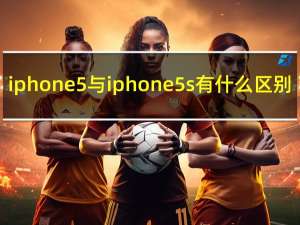 iphone5与iphone 5s有什么区别（iphone5与iphone5s的区别）