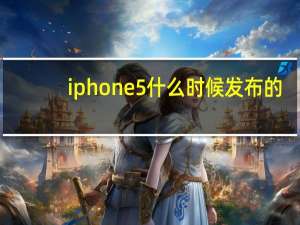 iphone5什么时候发布的（iphone5上市时间(iphone5什么时候上市)）