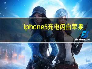 iphone5充电闪白苹果（iphone5充电）