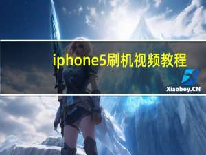 iphone5刷机视频教程（iphone5刷机）