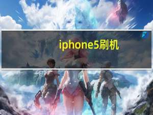 iphone5刷机（iphone5s测评）