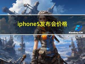 iphone5发布会价格（iphone5发布时间）