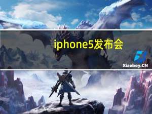 iphone5发布会（iphone5发布）