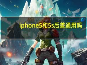 iphone5和5s后盖通用吗（iphone5和5s的区别）