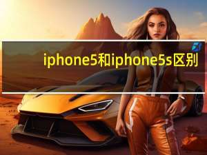 iphone5和iphone5s区别（iphoe5）