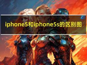 iphone5和iphone5s的区别图（iphone5与iphone5s的区别）