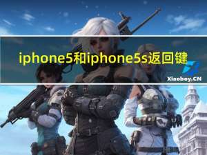 iphone5和iphone5s返回键（iphone5和iphone5s的区别）