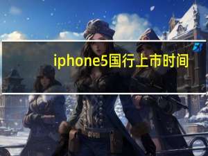 iphone5国行上市时间（iphone5国行报价）