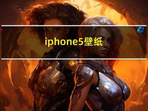 iphone5壁纸（iphone5移动）