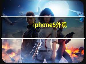iphone 5外观（iphone5s外观）