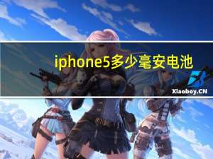 iphone5多少毫安电池（iphone5电池容量(iphone5手机电池容量)）