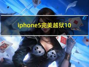 iphone5完美越狱10.3.3（iphone5完美越狱）