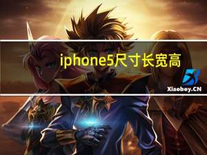 iphone5尺寸长宽高（iphone5尺寸）