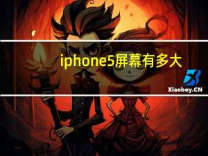 iphone5屏幕有多大（iphone5屏幕多大）