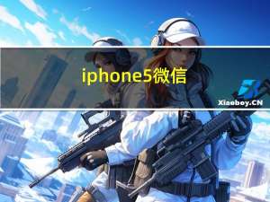 iphone5 微信（iphone5彩信设置）