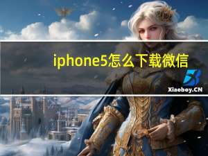 iphone5怎么下载微信（iphone5怎么发彩信）