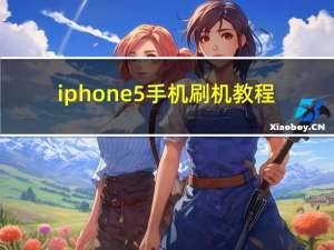 iphone5手机刷机教程（iphone5刷机教程）