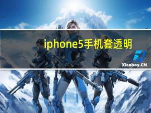 iphone5手机套透明（iphone5手机套）